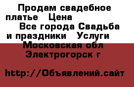 Продам свадебное платье › Цена ­ 18.000-20.000 - Все города Свадьба и праздники » Услуги   . Московская обл.,Электрогорск г.